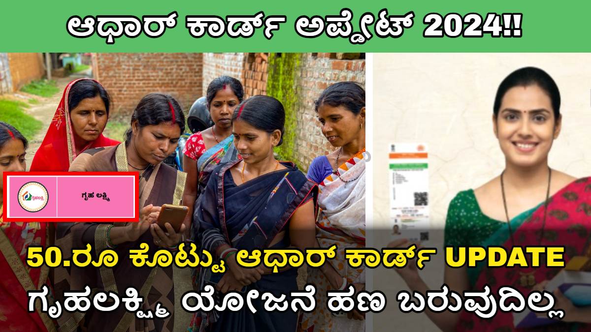 Aadhaar Card Update 2024, ಅಪ್ಡೇಟ್ ಆಗದ ಕಾರಣ ಫಲಾನುಭವಿಗಳಿಗೆ ಗೃಹಲಕ್ಷ್ಮಿ ಯೋಜನೆ ಹಣ ಜಮಾ ಆಗುತ್ತಾ ಇಲ್ಲ
