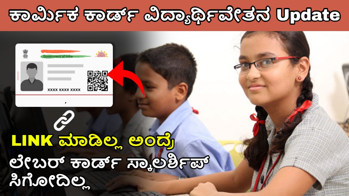 Labor Card Scholarship 2024-25 Update, ಕಾರ್ಮಿಕ ಕಾರ್ಡ್ ವಿದ್ಯಾರ್ಥಿವೇತನ Update