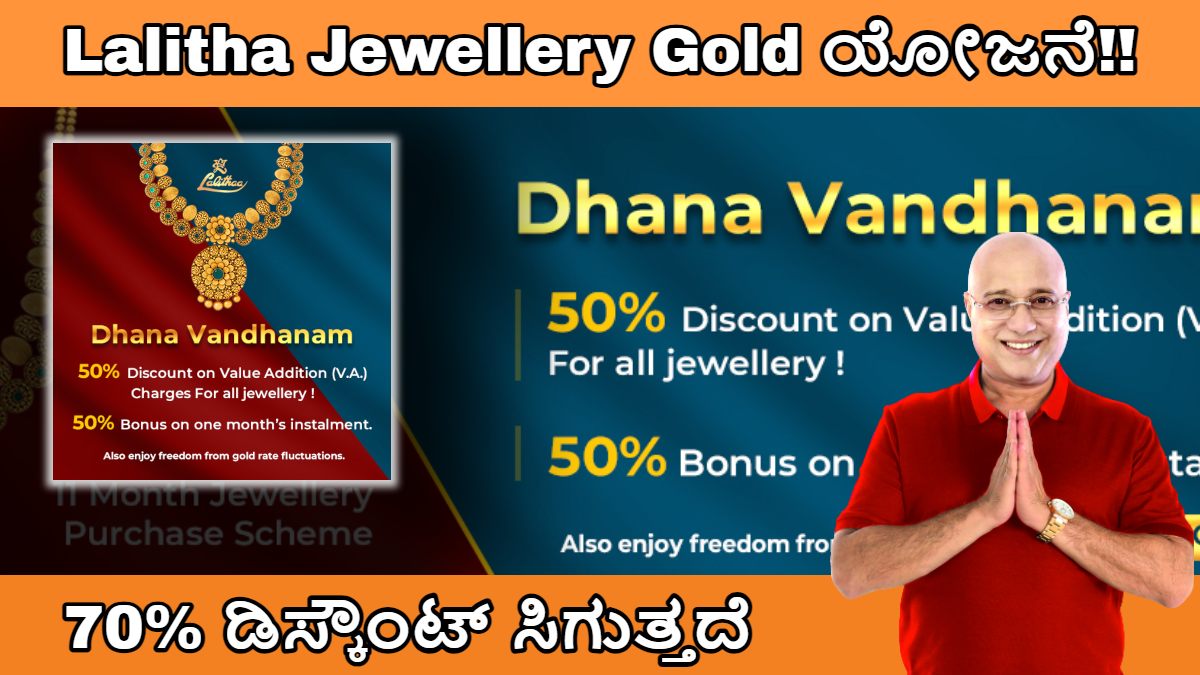 Lalitha Jewellery Gold ಯೋಜನೆ (Scheme)
