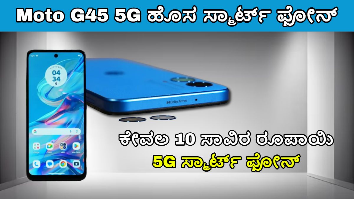 Moto G45 5G ಹೊಸ ಸ್ಮಾರ್ಟ್ ಫೋನ್