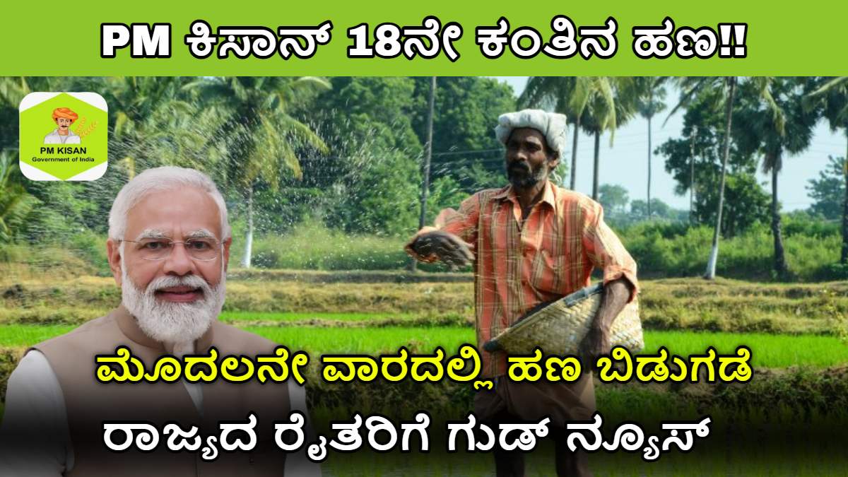 PM ಕಿಸಾನ್ 18ನೇ ಕಂತಿನ ಹಣ ಬಿಡುಗಡೆ
