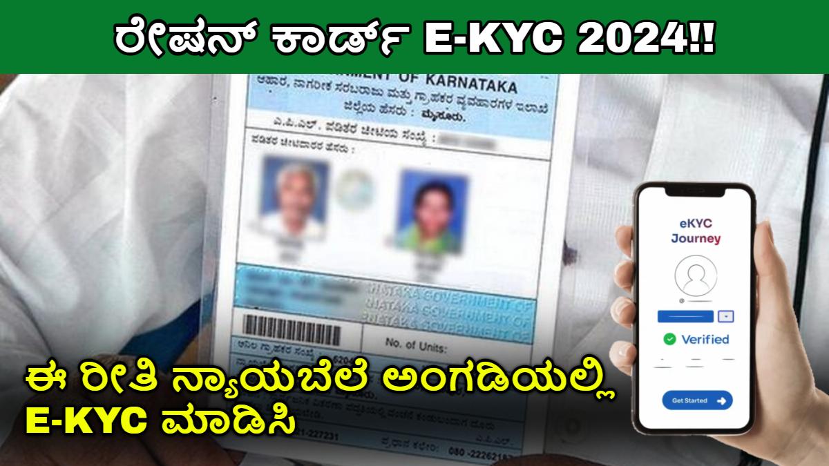 Ration Card E-KYC 2024