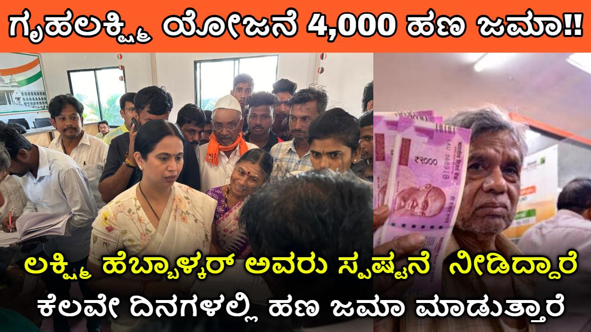 gruhalakshmi Yojana 4,000 money deposited together