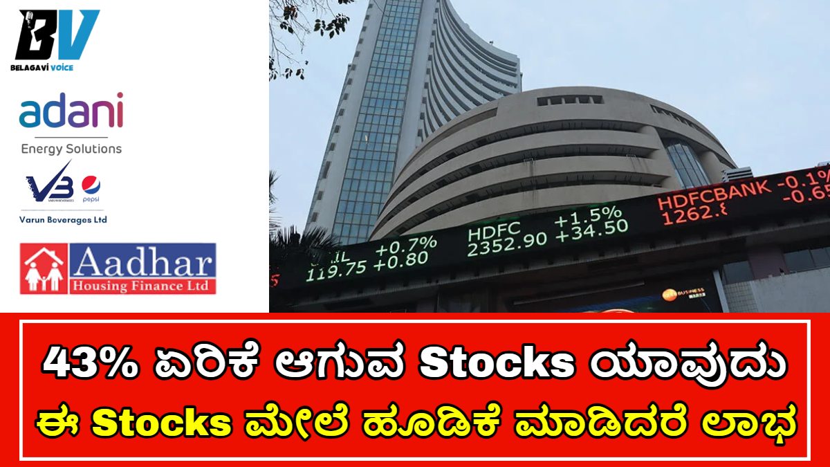 Stock Analysis: ಈ ಕೆಲವು Stocks ಗಳು 43% ಏರಿಕೆ ಆಗುವ ಸಾಧ್ಯತೆಗಳಿದೆ!! ಹೂಡಿಕೆ ಮಾಡಲು ರೆಡಿಯಾಗಿರಿ