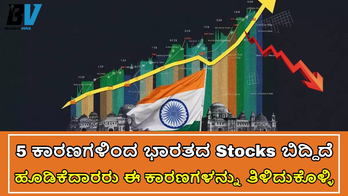 ಈ 5 ಕಾರಣಗಳಿಂದ ಭಾರತದ ಷೇರು ಮಾರ್ಕೆಟ್ ಕೆಳಗೆ ಬಿದ್ದಿದೆ!!