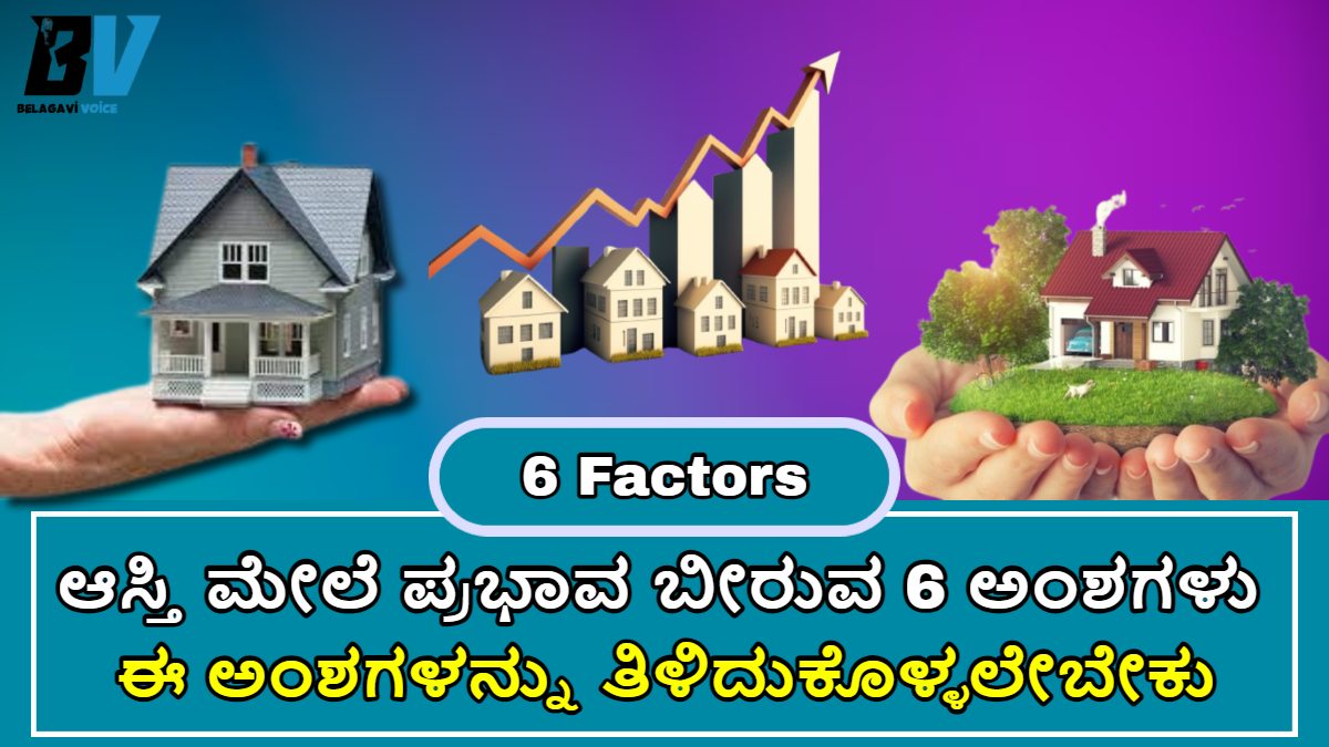 ಜನರ ಆಸ್ತಿ ಮೇಲೆ ಪ್ರಮಾಣ ಬೀಳುವ 6 ಅಂಶಗಳು!! ಈ ಅಂಶಗಳನ್ನು ನೀವು ತಿಳಿದುಕೊಳ್ಳಲೇಬೇಕು