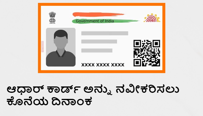 Last Date To Update Aadhaar Card
