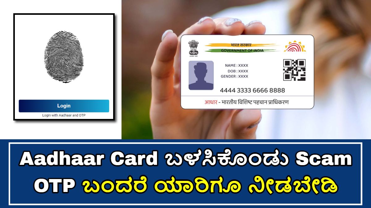 Aadhaar Card ಬಳಸಿಕೊಂಡು Scam ಮಾಡುತ್ತಾರೆ!!
