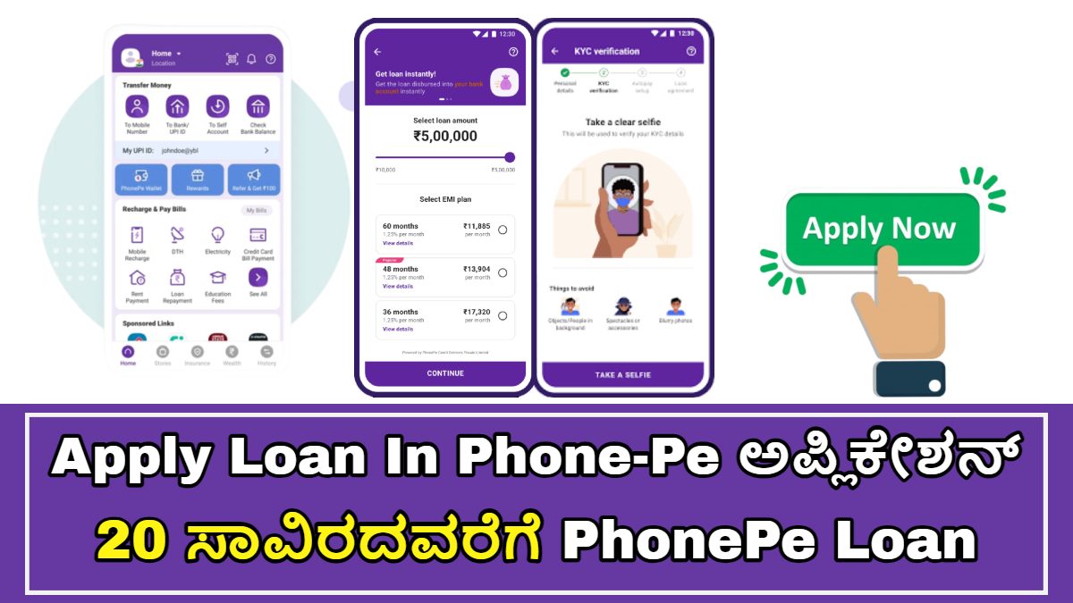 Apply Loan In Phone-Pe ಅಪ್ಲಿಕೇಶನ್