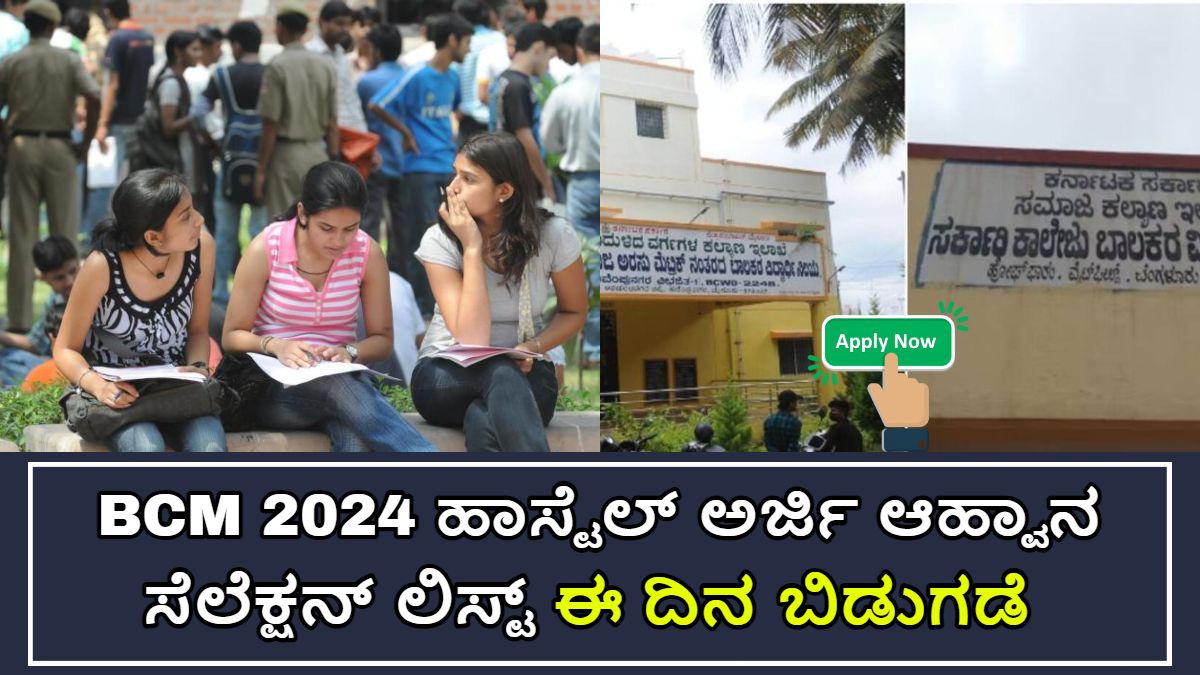 BCM 2024 ಹಾಸ್ಟೆಲ್ ಅರ್ಜಿ ಆಹ್ವಾನ!! ಇದೇ ತಿಂಗಳು 30ನೇ ತಾರೀಕು ಕೊನೆಯ ದಿನಾಂಕ