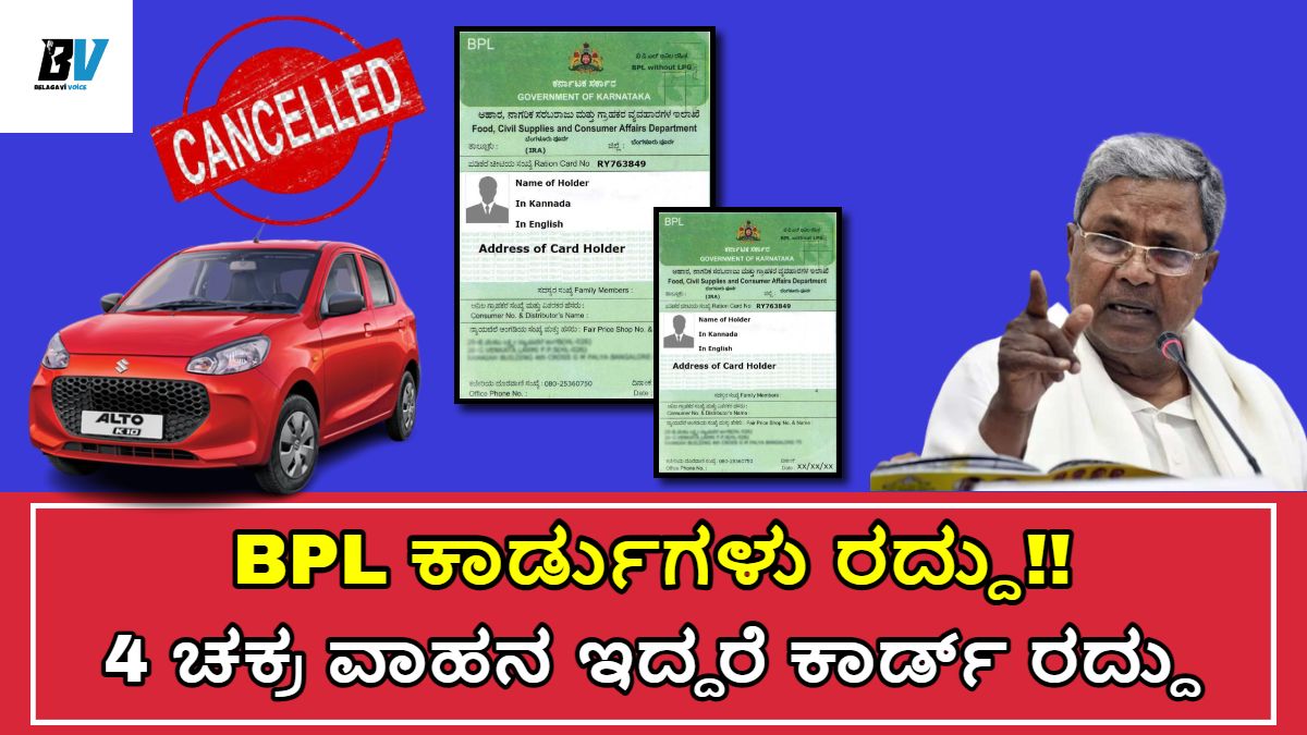BPL Card: ಈ ರೀತಿ ವಾಹನಗಳು ಇದ್ದರೆ ಬಿಪಿಎಲ್ ಕಾರ್ಡ್ ರದ್ದು!