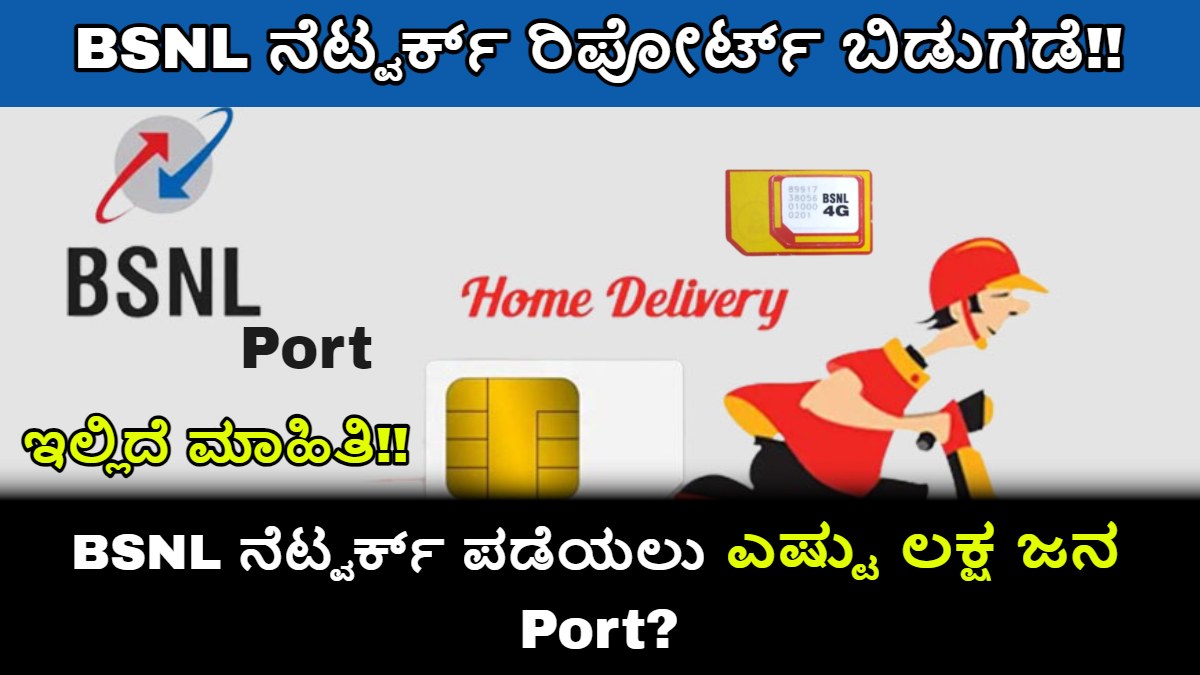 BSNL ನೆಟ್ವರ್ಕ್ ಪಡೆಯಲು ಎಷ್ಟು ಜನ Port!! TRAI ಸಂಸ್ಥೆ Port ಆಗಿರುವ ರಿಪೋರ್ಟ್ ಬಿಡುಗಡೆ ಮಾಡಿದ್ದಾರೆ