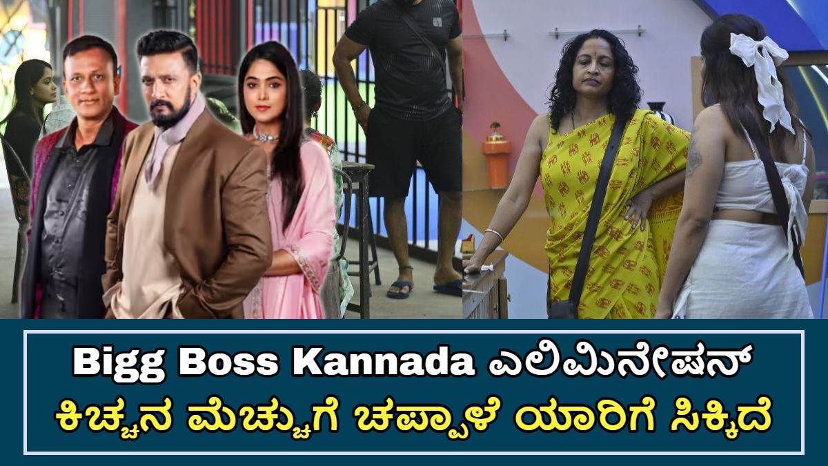Bigg Boss Kannada Elimination Today, who eliminated in bigg boss kannada today