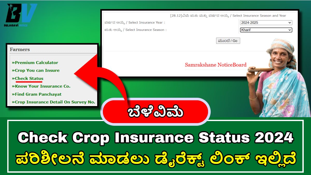 Crop Insurance Status Check 2024!! ಸುಲಭವಾಗಿ ಈ ರೀತಿ ಪರಿಶೀಲನೆ ಮಾಡಿ