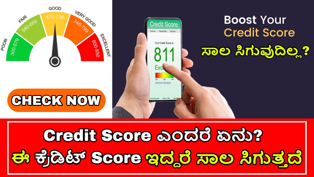 Credit Score ಎಂದರೆ ಏನು? ಈ ಕೆಲಸ ಮಾಡಿದರೆ ನಿಮ್ಮ ಮಾಡಿದ್ರೆ Credit ಸ್ಕೋರ್ ಇಂಪ್ರೂವ್ ಆಗುತ್ತೆ