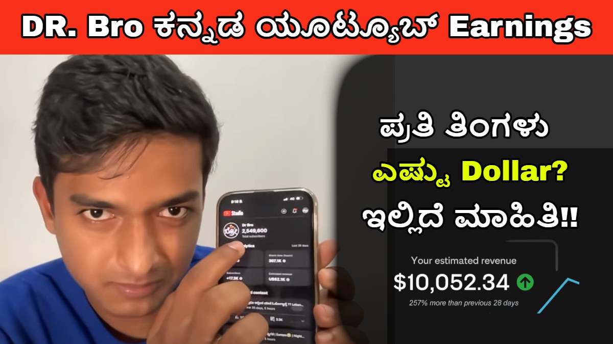 DR. Bro ಕನ್ನಡ ಯೂಟ್ಯೂಬ್ Earnings ಬಹಿರಂಗಪಡಿಸಲಾಗಿದೆ!! ಪ್ರತಿ ತಿಂಗಳು ಡಾ. ಬ್ರೋ ಇಷ್ಟು ಲಕ್ಷ ಹಣವನ್ನು ಗಳಿಸುತ್ತಾರೆ