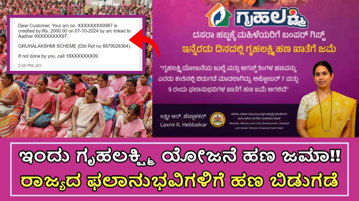 Dasara gruhalakshmi money for people, ಇಂದು ಗೃಹಲಕ್ಷ್ಮಿ ಯೋಜನೆ ಹಣ ಜಮಾ!! ದಸರಾ ಹಬ್ಬದ ಪ್ರಯುಕ್ತ 4000 ಹಣ ಜಮಾ
