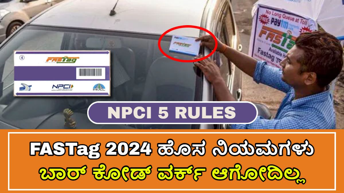FASTag 2024 ಹೊಸ ನಿಯಮಗಳು!! NPCI ಕಡೆಯಿಂದ 5 ರೂಲ್ಸ್ ಗಳನ್ನು ಫಾಲೋ ಮಾಡಬೇಕು
