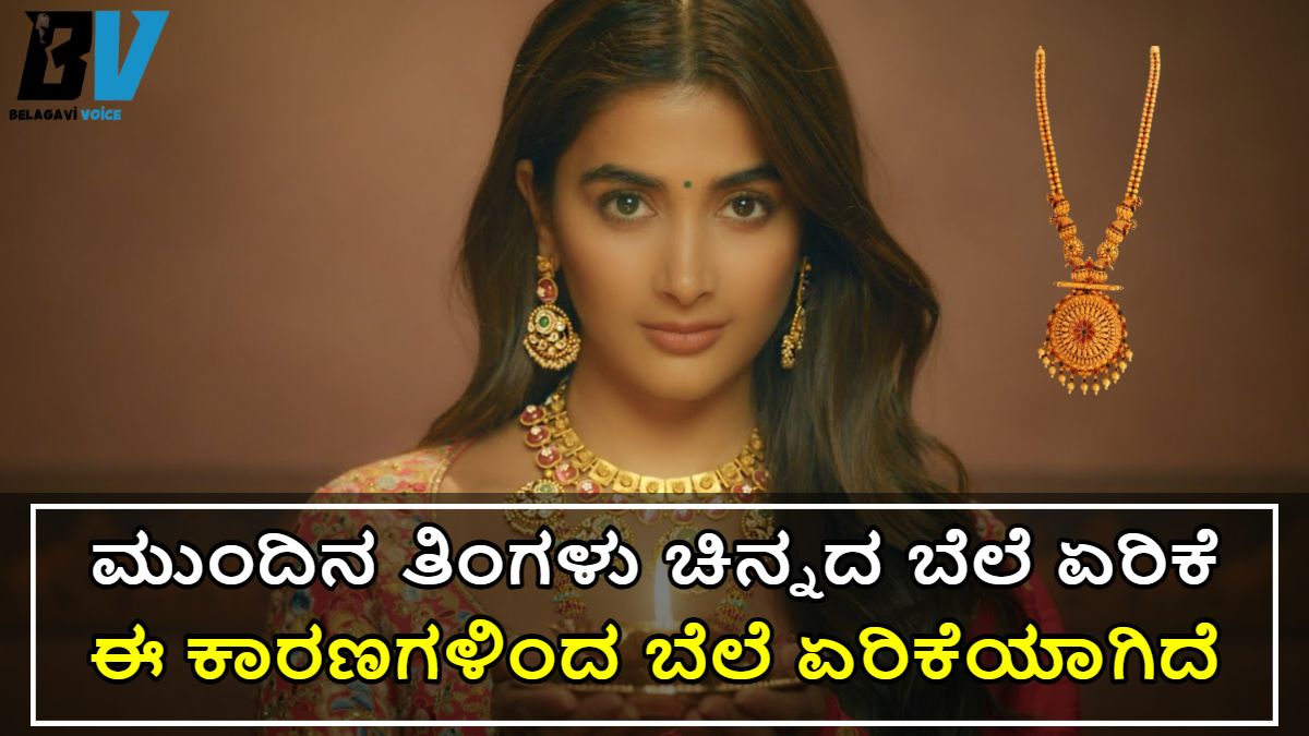 Gold Price: ಚಿನ್ನದ ಬೆಲೆ ಗಗನಕ್ಕೆ ಏರುತ್ತಾ ಇದೆ!! ಮುಂದಿನ ತಿಂಗಳು ಚಿನ್ನದ ಬೆಲೆ ಜಾಸ್ತಿ