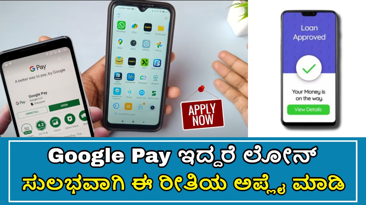 Google Pay ಇದ್ದರೆ Loan ಪಡೆಯಬಹುದು!! 10,000 ದಿಂದ ನೀವು Loan ಪಡೆಯಬಹುದು