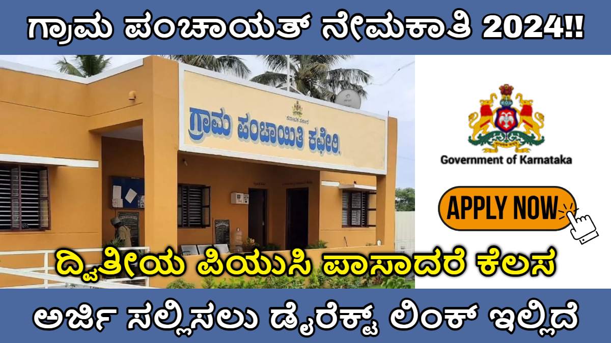 ಗ್ರಾಮ ಪಂಚಾಯತ್ ನೇಮಕಾತಿ 2024!! 2nd ಪಿಯುಸಿ ತೇರ್ಗಡೆಯಾದ ಅಭ್ಯರ್ಥಿಗಳಿಗೆ ಕೆಲಸ ಖಾಲಿ ಇದೆ