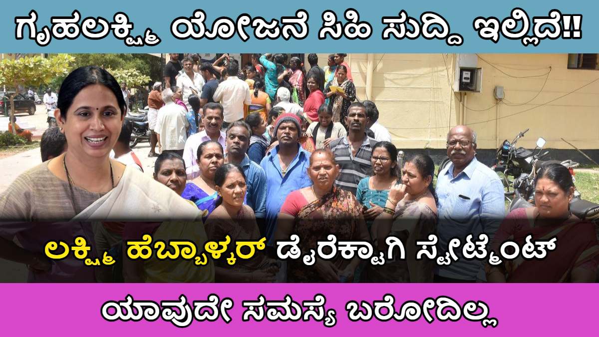 ಯಾಕೆ ಗೃಹಲಕ್ಷ್ಮಿ ಯೋಜನೆಯ ಹಣ ಬರುವುದು ತಡ ಆಗಿದೆ!! ಇದಕ್ಕೆ ಸರ್ಕಾರ ಕೊಟ್ಟಿರುವ ಸಿಹಿ ಸುದ್ದಿ ಇಲ್ಲಿದೆ