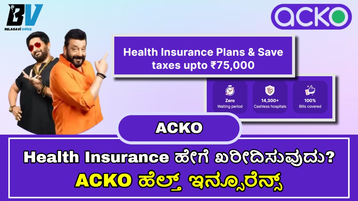 Health Insurance ಹೇಗೆ ಖರೀದಿಸುವುದು? ACKO ಹೆಲ್ತ್ ಇನ್ಸೂರೆನ್ಸ್ ಯಾವ ರೀತಿ ಮಾಡಿಸಬಹುದು