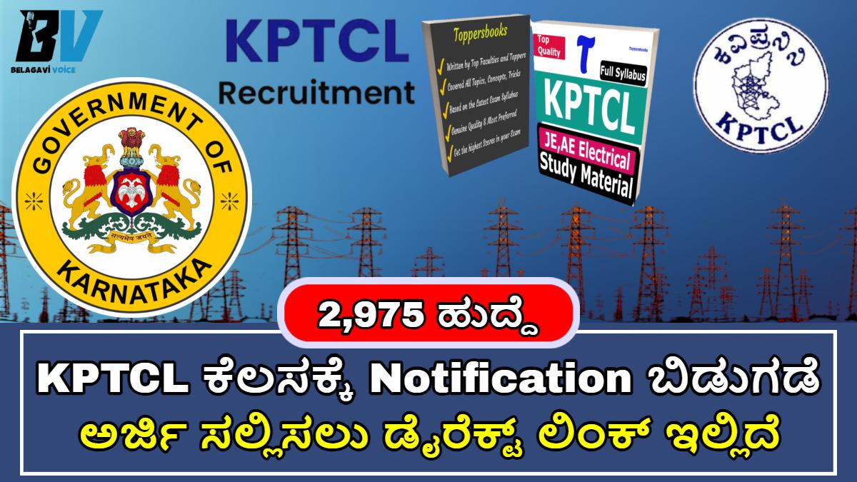 KPTCL ನಲ್ಲಿ ಒಟ್ಟು 2,975 ಹುದ್ದೆಗಳಿಗೆ ಕಾಲ್ ಮಾಡಲಾಗಿದೆ!! SSLC ಪರೀಕ್ಷೆ ಪಾಸ್ ಮಾಡಿದವರಿಗೆ ಕೆಲಸ