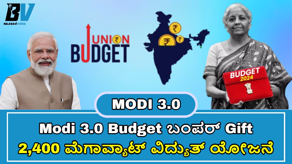 Modi 3.0 Budget ಬಂಪರ್ Gift!! ಕೇಂದ್ರ ಸರ್ಕಾರದ ಕಡೆಯಿಂದ 26,000 ಕೋಟಿ ಅನುದಾನ