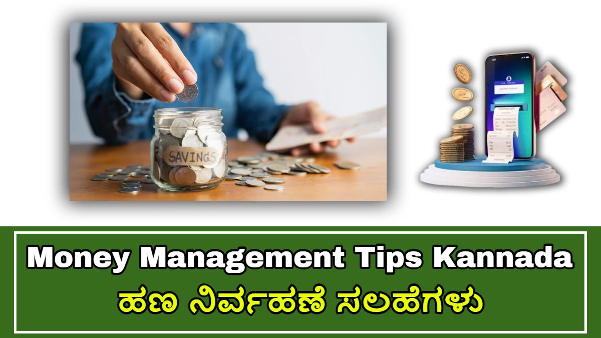 Money Management Tips Kannada!! ಯಾವ ರೀತಿ ನಾವು ಮನೆಯಲ್ಲಿ ಕುಳಿತುಕೊಂಡು ಹಣವನ್ನು ಉಳಿಸಬಹುದು!