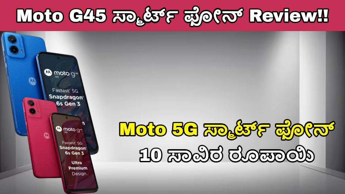 Moto G45 ಸ್ಮಾರ್ಟ್ ಫೋನ್ Review!!