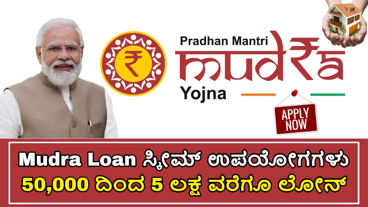 Mudra Loan ಸ್ಕೀಮ್ ಉಪಯೋಗಗಳು!!