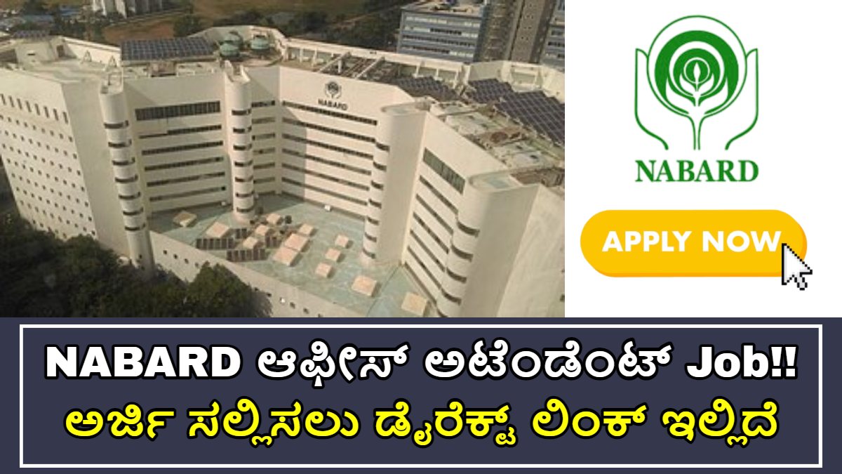 NABARD ಆಫೀಸ್ ಅಟೆಂಡೆಂಟ್ Recruitment ೨೦೨೪!! SSLC ಪಾಸ್ ಮಾಡಿದರೆ ಅಭ್ಯರ್ಥಿಗಳಿಗೆ ಕೆಲಸ