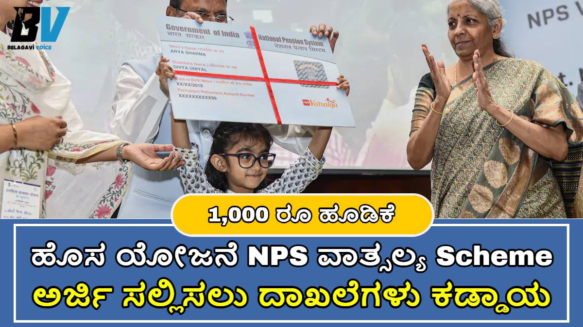 ಹೊಸ ಯೋಜನೆ NPS ವಾತ್ಸಲ್ಯ Scheme!! ಮಕ್ಕಳ ವಯಸ್ಸು 18 ರಿಂದ ಒಳಗೆ ಇದ್ದರೆ ಯೋಜನೆಗೆ ಅರ್ಜಿ ಸಲ್ಲಿಸಬಹುದು