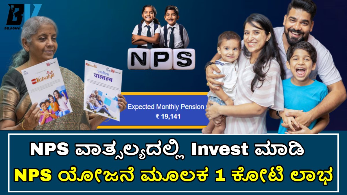 NPS ವಾತ್ಸಲ್ಯ ಯೋಜನೆ ಎಂದರೆ ಏನು? ಯೋಜನೆ ಮೂಲಕ ಸರ್ಕಾರ ಕಡೆಯಿಂದ ಮಕ್ಕಳಿಗೂ ಸಿಗುತ್ತದೆ Pension