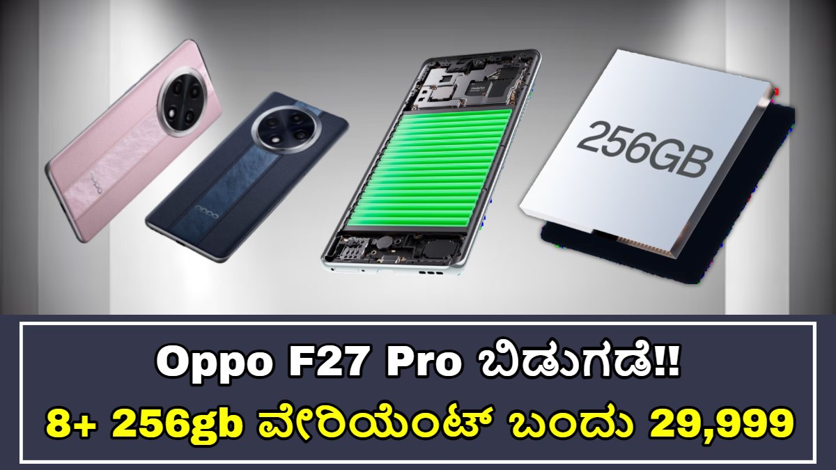 Oppo F27 Pro ಬಿಡುಗಡೆ!! 80 Watt ಸೂಪರ್ ಬುಕ್ ಫಾಸ್ಟ್ ಚಾರ್ಜರ್ ಸಿಗುತ್ತೆ