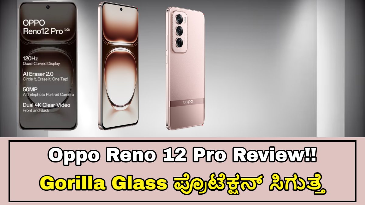 Oppo Reno 12 Pro ವಿಮರ್ಶೆ!! AI Features, ಸಿಗುತ್ತದೆ, 120hz ರಿಫ್ರೆಶ್ ರೇಟ್ ನೀಡುತ್ತದೆ.