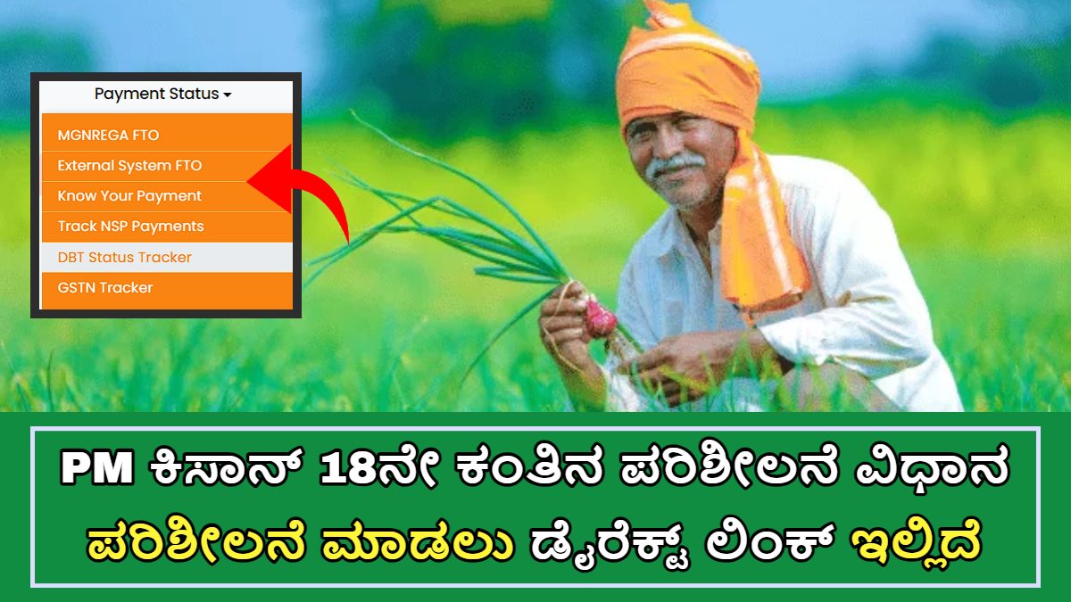 PM ಕಿಸಾನ್ 18ನೇ ಕಂತಿನ ಬಿಡುಗಡೆ ಹಣ ಪರಿಶೀಲನೆ ವಿಧಾನ