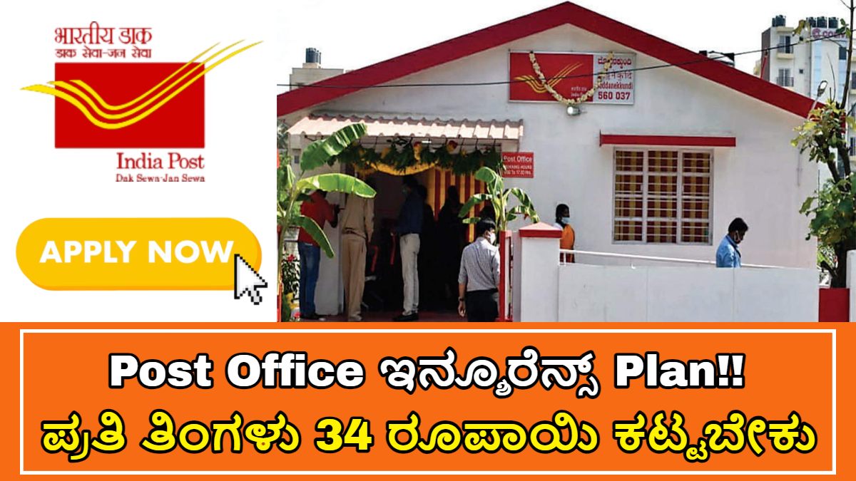 Post Office 399 And 299 ಇನ್ಶೂರೆನ್ಸ್ Plan!! 10 ಲಕ್ಷದವರೆಗೆ ಹಣ ಸಹಾಯ ಮಾಡುತ್ತಾರೆ