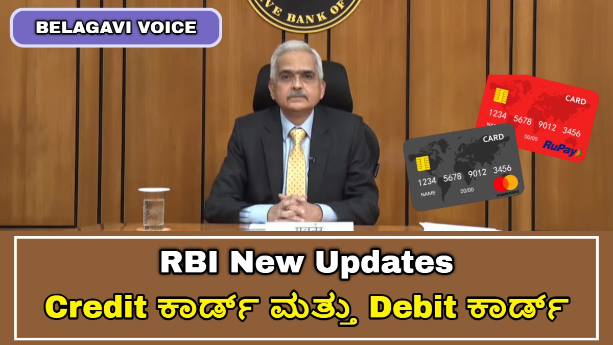 RBI New Rules: Credit ಕಾರ್ಡ್ ಮತ್ತು Debit ಕಾರ್ಡ್!!