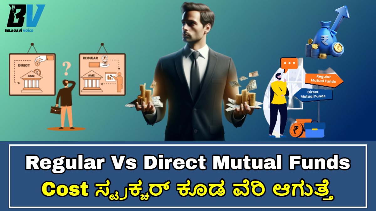 Regular Vs Direct ಮ್ಯೂಚುವಲ್ ಫಂಡ್ಸ್!! ಎರಡು ಫಂಡ್ ಗಳಲ್ಲಿ ಹಲವಾರು ವ್ಯತ್ಯಾಸಗಳು ಇದೆ