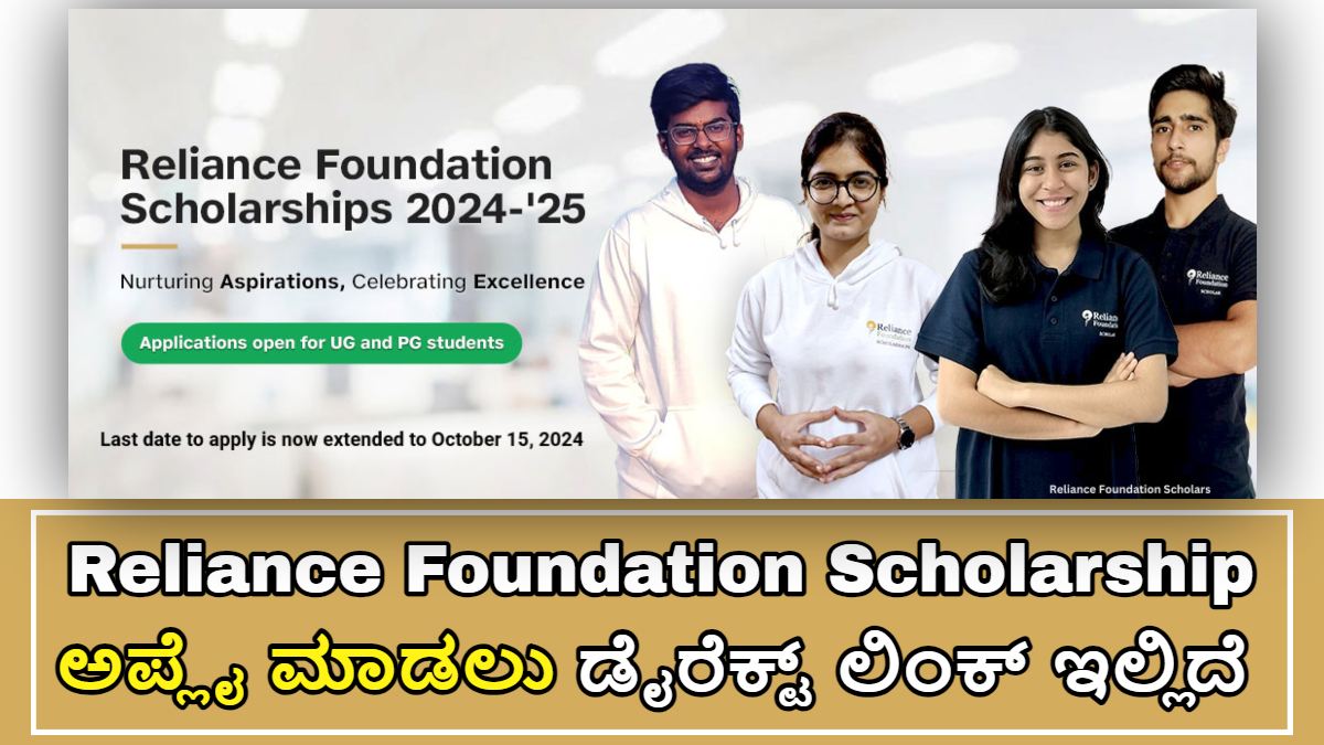 Engineering Scholarship Reliance Foundation!! ವಿದ್ಯಾರ್ಥಿಗಳಿಗೆ 2 ಲಕ್ಷದ ವರೆಗೆ ಸ್ಕಾಲರ್ಶಿಪ್ ಸಿಗುತ್ತದೆ