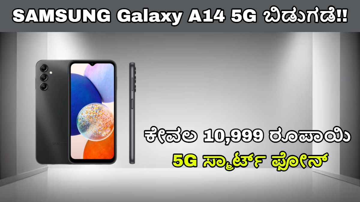 SAMSUNG Galaxy A14 5G ಬಿಡುಗಡೆ!! ಕೇವಲ 10,999.ರೂ, 6Gb Ram, 128 ಜಿಬಿ ಸ್ಟೋರೇಜ್