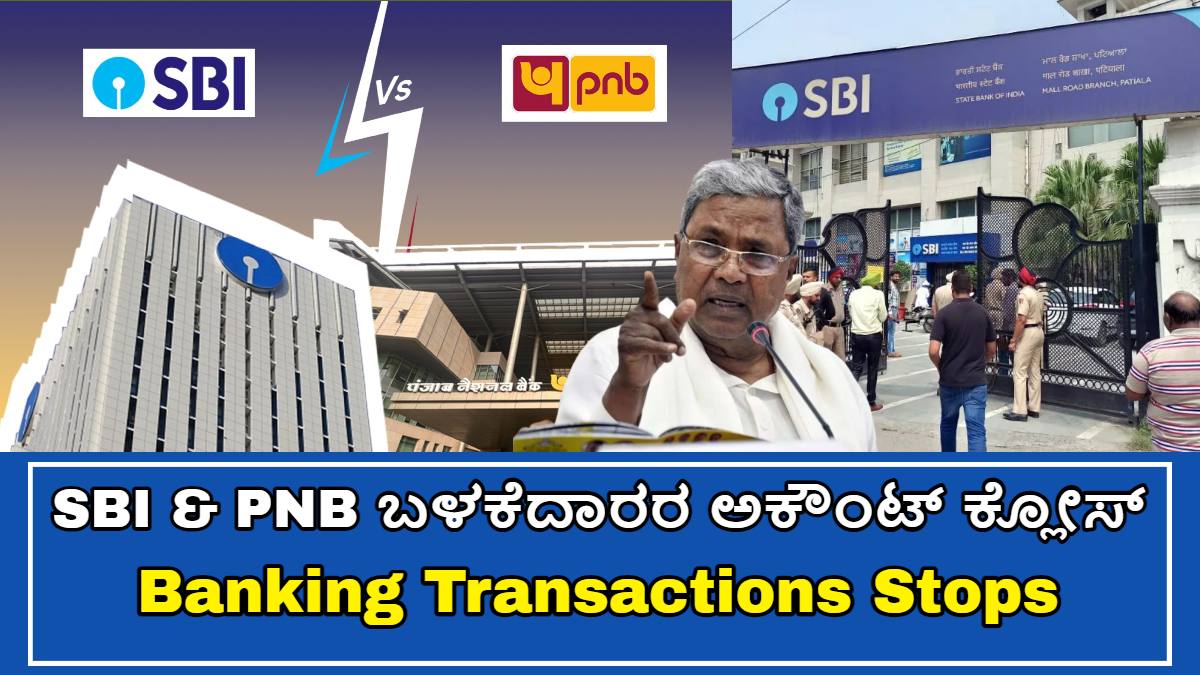 SBI & PNB ಬಳಕೆದಾರರ ಅಕೌಂಟ್ ಕ್ಲೋಸ್!! ನೀವು ಈ ಬ್ಯಾಂಕ್ಗಳಲ್ಲಿ ಅಕೌಂಟ್ ಓಪನ್ ಮಾಡಿದ್ದಾರೆ ಎಚ್ಚರ