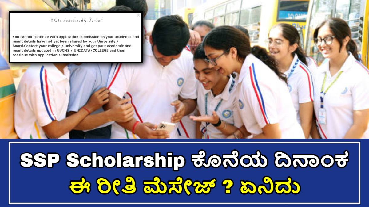 SSP Scholarship ಕೊನೆಯ ದಿನಾಂಕ ಮುಂದೂಡಿಕೆ