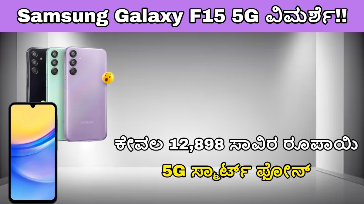 Samsung Galaxy F15 5G ವಿಮರ್ಶೆ!! 6 Gb ರಾಮ್, 128 Gb ಸ್ಟೋರೇಜ್, 6000mAh Battery