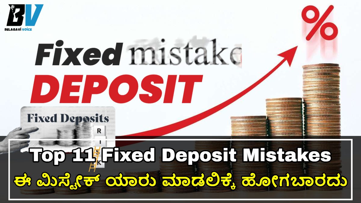 Top 11 Fixed Deposit Mistakes 2024!! ನೀವು ಈ ತಪ್ಪುಗಳನ್ನು ಎಂದಿಗೂ ಮಾಡಬೇಡಿ