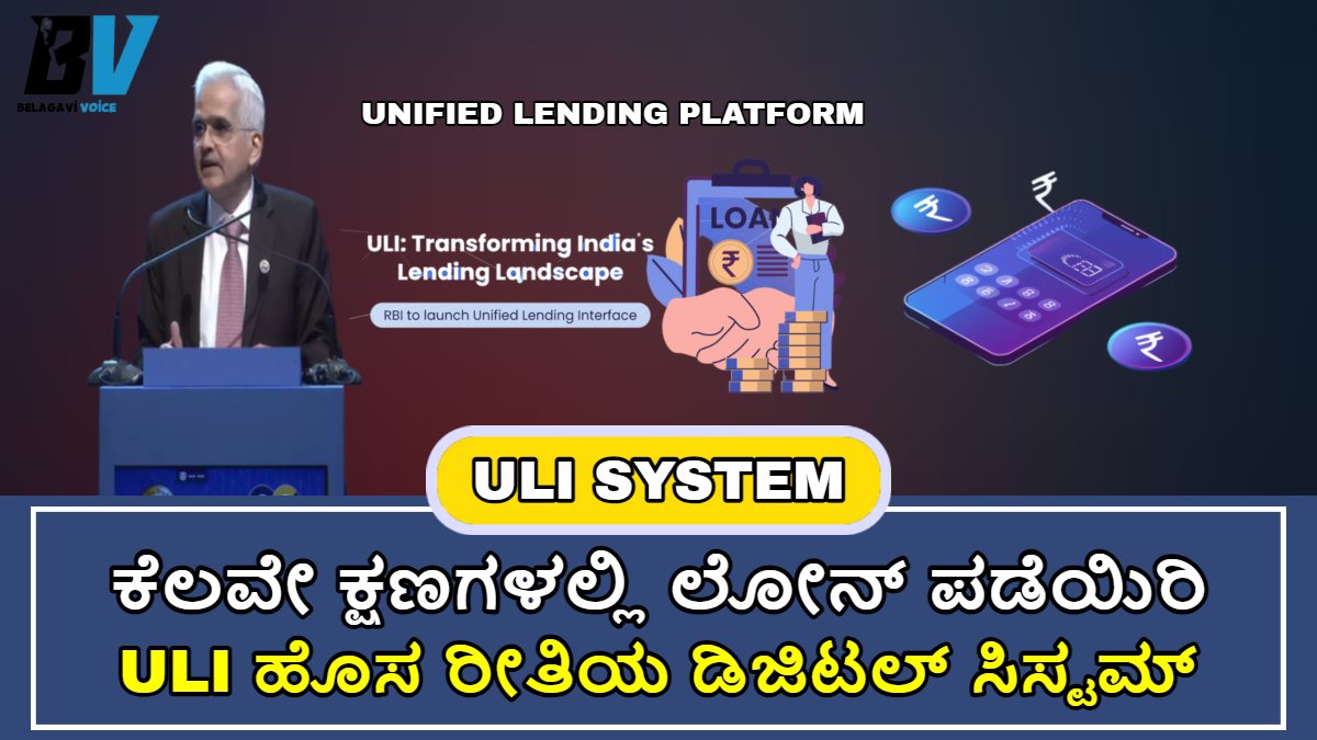 What Is ULI ಟೆಕ್ ಪ್ಲಾಟ್ ಫಾರ್ಮ್!! ಈ ಯೋಜನೆ ಮೂಲಕ ತಕ್ಷಣ ಗ್ರಾಹಕರು ಲೋನ್ ಪಡೆಯಬಹುದು