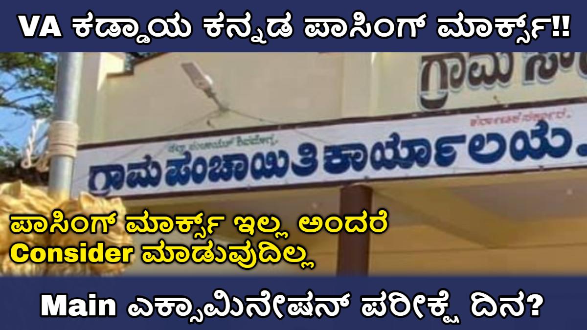 VA ಕಡ್ಡಾಯ ಕನ್ನಡ ಪಾಸಿಂಗ್ ಮಾರ್ಕ್ಸ್!!