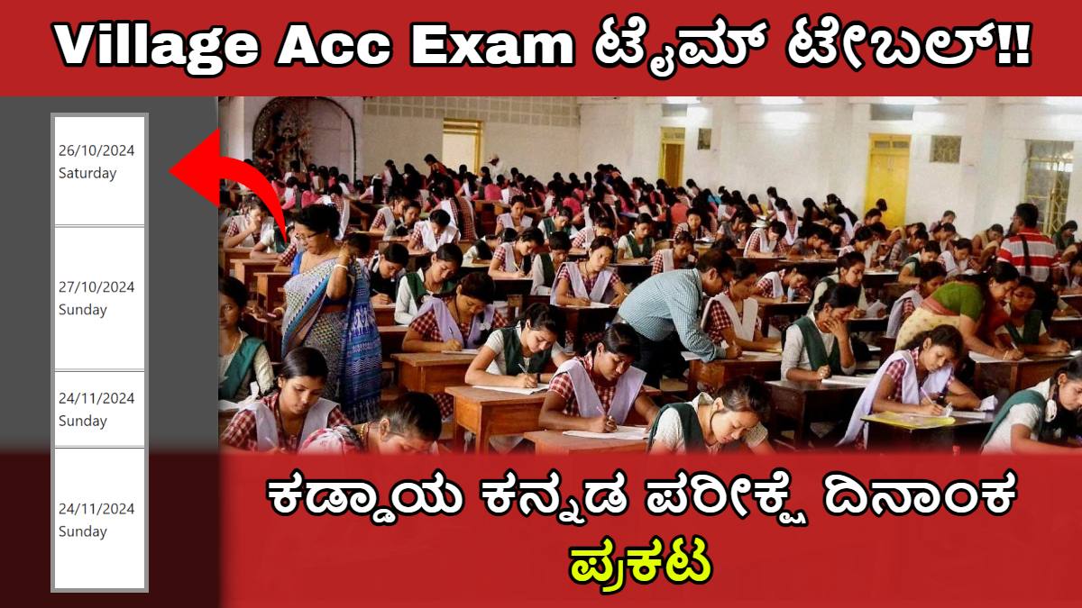 Village Accountant Main Examination ಟೈಮ್ ಟೇಬಲ್ ಬಿಡುಗಡೆ!! ಕಡ್ಡಾಯ ಕನ್ನಡ ಪರೀಕ್ಷೆ ದಿನಾಂಕ ಪ್ರಕಟ